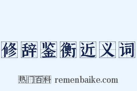 修辞鉴衡近义词是什么意思的图片